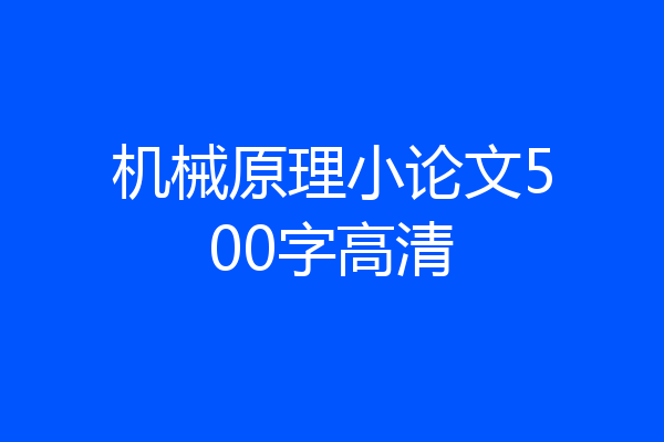 机械原理小论文500字高清