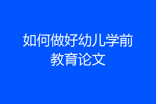 如何做好幼儿学前教育论文