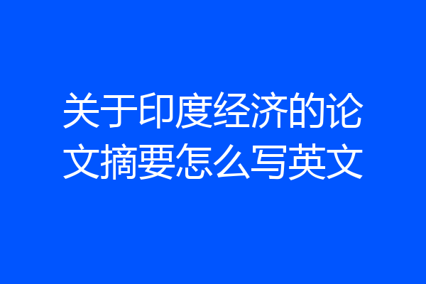 关于印度经济的论文摘要怎么写英文