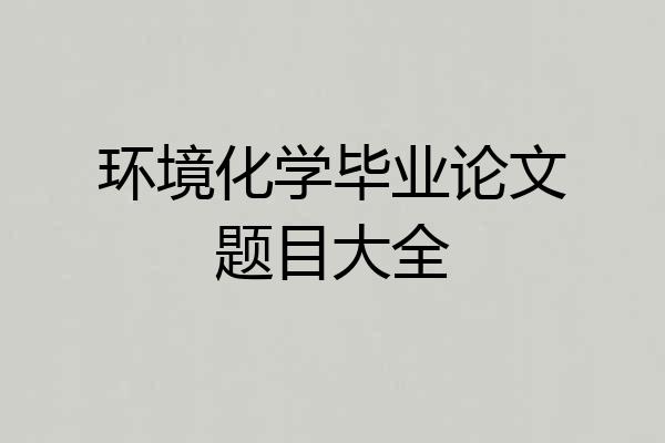 环境化学毕业论文题目大全