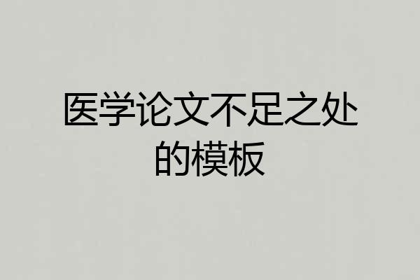 医学论文不足之处的模板