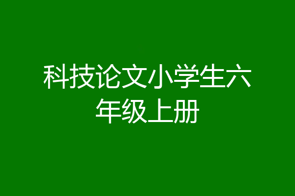 科技论文小学生六年级上册