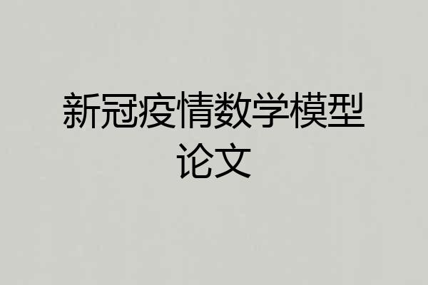 新冠疫情数学模型论文