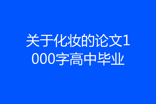 关于化妆的论文1000字高中毕业