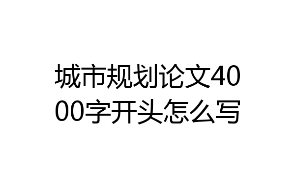 城市规划论文4000字开头怎么写