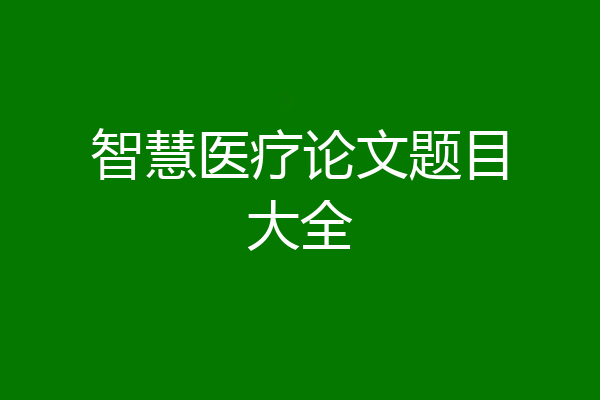 智慧医疗论文题目大全