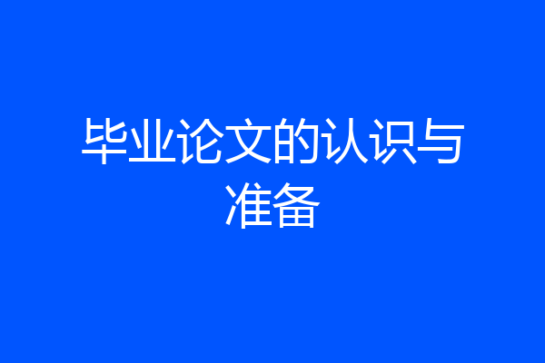 毕业论文的认识与准备