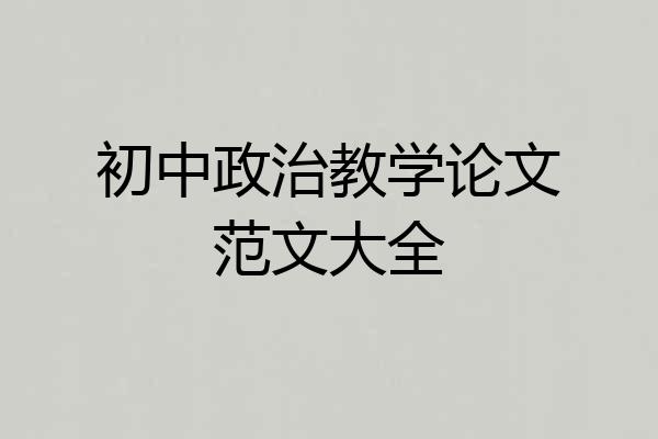 初中政治教学论文范文大全