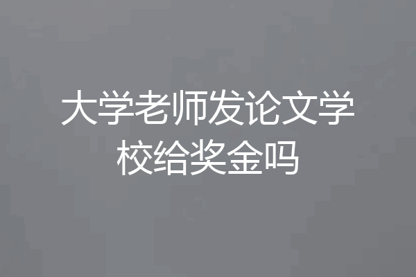 大学老师发论文学校给奖金吗