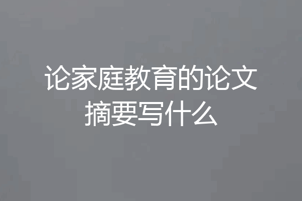 论家庭教育的论文摘要写什么