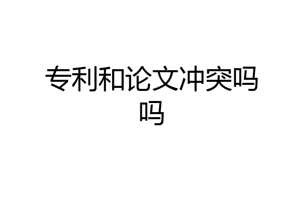 专利和论文冲突吗吗