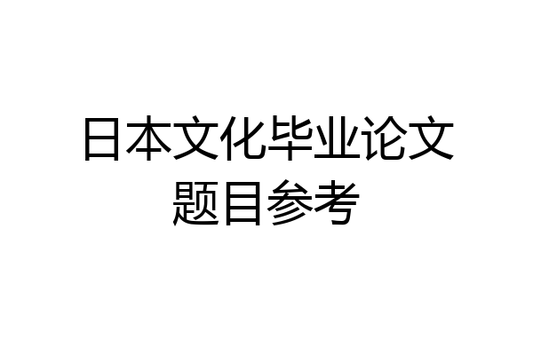 日本文化毕业论文题目参考