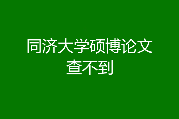 同济大学硕博论文查不到