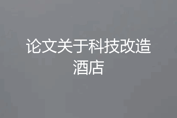 论文关于科技改造酒店