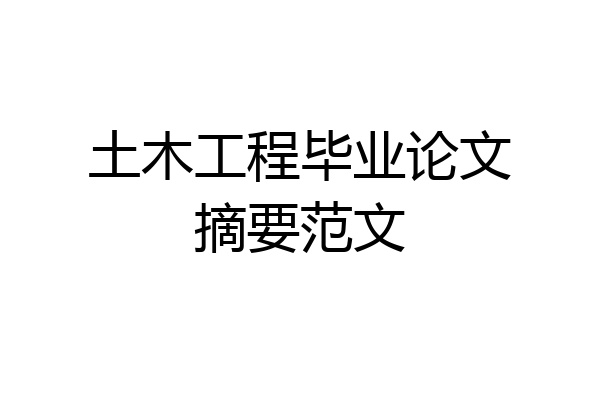 土木工程毕业论文摘要范文