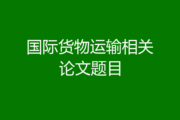 国际货物运输相关论文题目