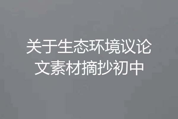 关于生态环境议论文素材摘抄初中