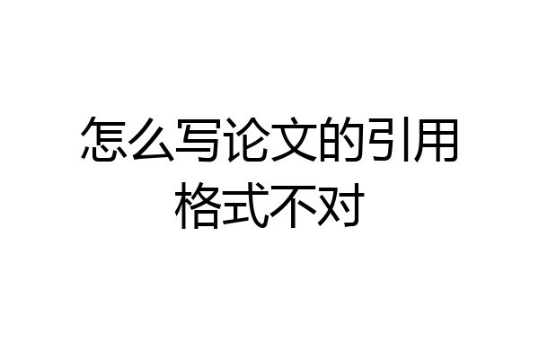 怎么写论文的引用格式不对