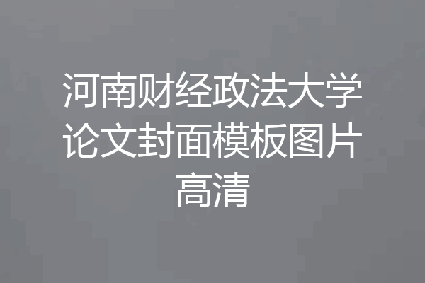 河南财经政法大学论文封面模板图片高清