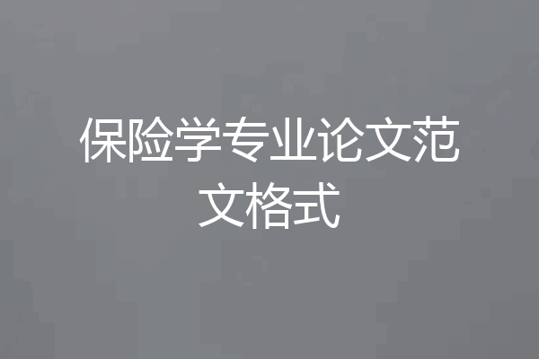 保险学专业论文范文格式