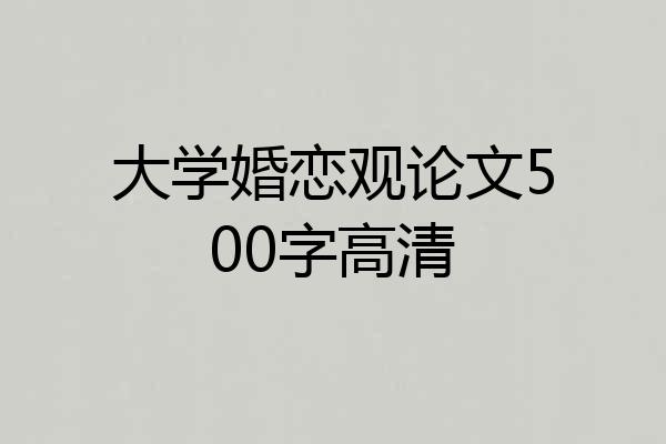 大学婚恋观论文500字高清