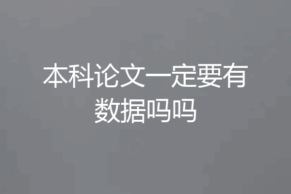 本科论文一定要有数据吗吗