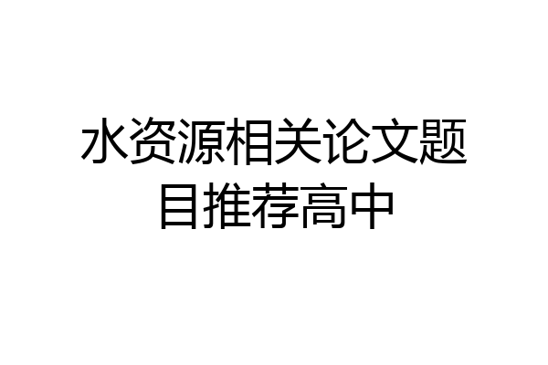 水资源相关论文题目推荐高中