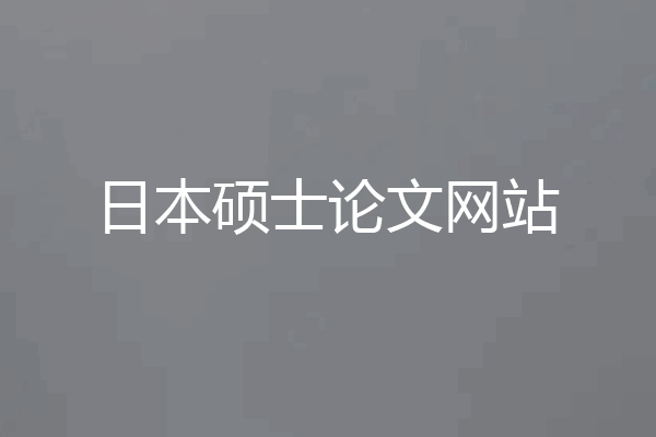 日本硕士论文网站