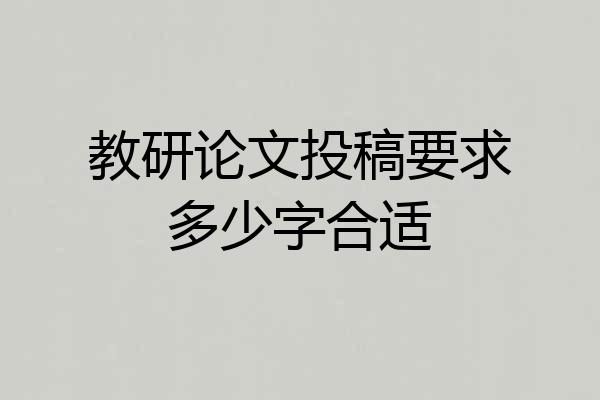 教研论文投稿要求多少字合适
