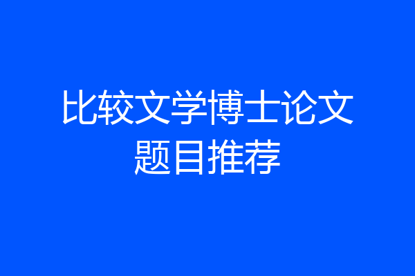比较文学博士论文题目推荐