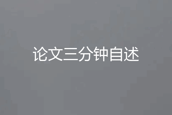 论文三分钟自述