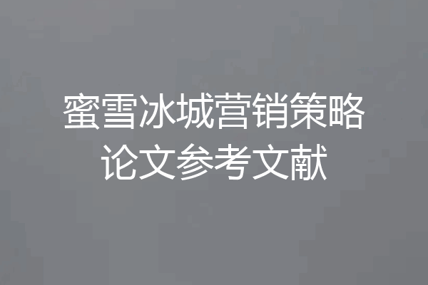 蜜雪冰城营销策略论文参考文献