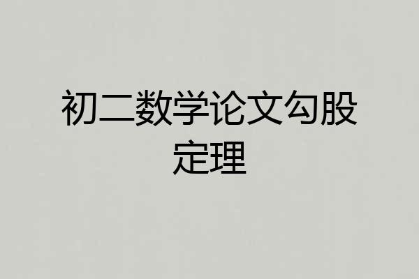 初二数学论文勾股定理