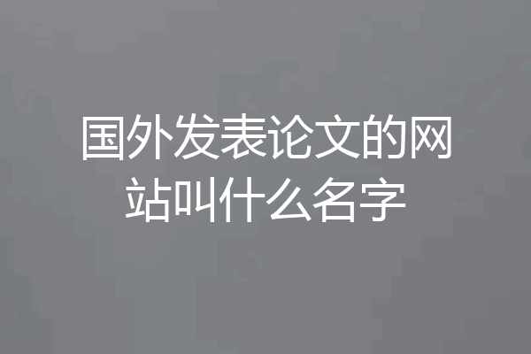 国外发表论文的网站叫什么名字