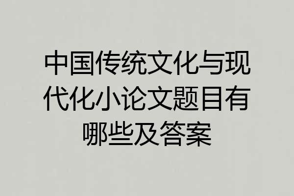 中国传统文化与现代化小论文题目有哪些及答案