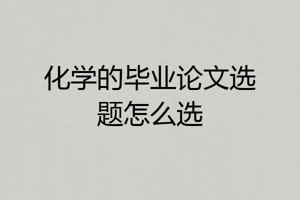 化学的毕业论文选题怎么选