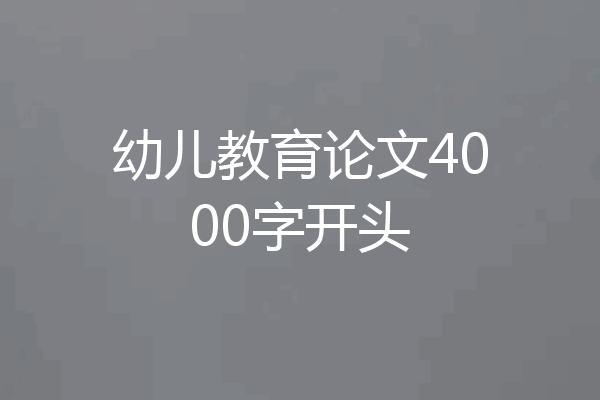 幼儿教育论文4000字开头