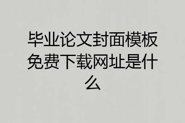 毕业论文封面模板免费下载网址是什么
