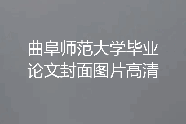 曲阜师范大学毕业论文封面图片高清