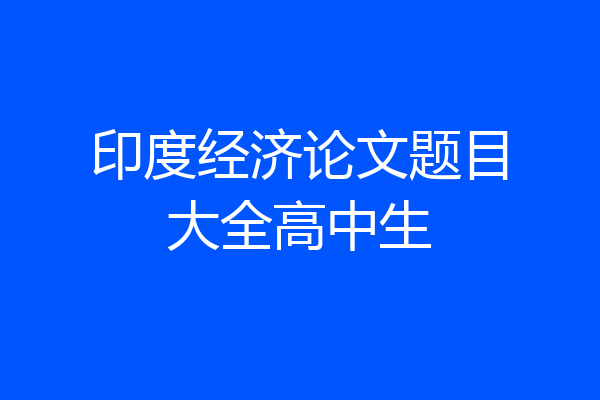印度经济论文题目大全高中生