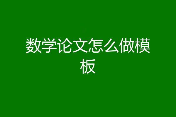 数学论文怎么做模板