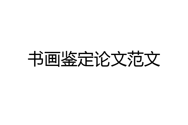 书画鉴定论文范文