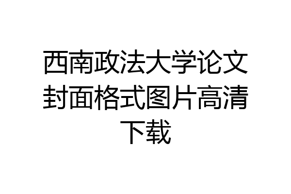 西南政法大学论文封面格式图片高清下载