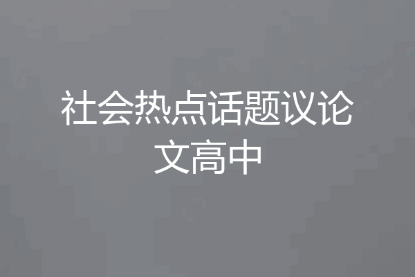 社会热点话题议论文高中