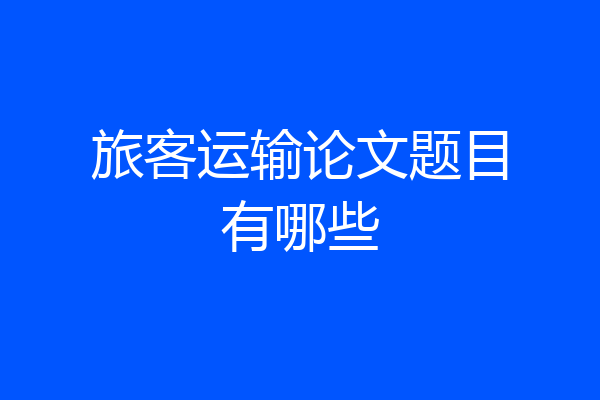旅客运输论文题目有哪些