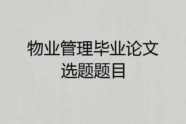 物业管理毕业论文选题题目