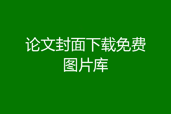 论文封面下载免费图片库