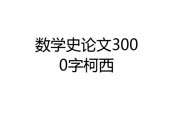 数学史论文3000字柯西