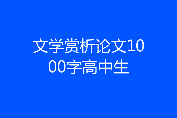 文学赏析论文1000字高中生