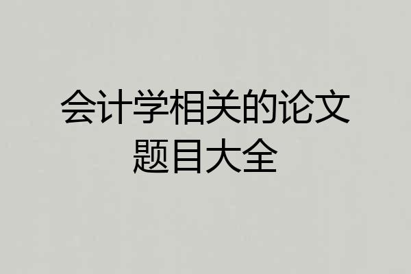 会计学相关的论文题目大全